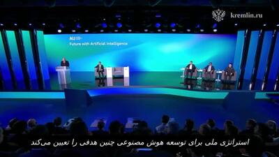  پوتین: سهم کل هوش مصنوعی در تولید ناخالص داخلی روسیه تا سال 2030 باید از 11 تریلیون روبل فراتر رود