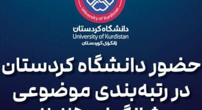  درخشش دوباره دانشگاه کردستان در رتبه‌بندی جهانی؛ مهندسی برق در جمع ۵۰۰ دانشگاه برتر جهان
