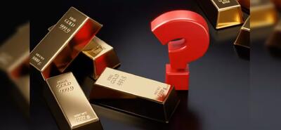  قیمت طلا فعلا بلاتکلیف است