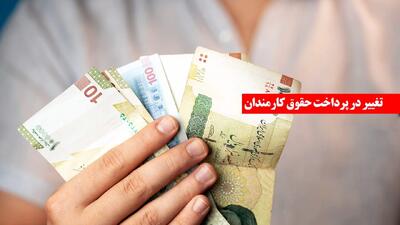  تصمیم جدید دولت درباره حقوق کارمندان/ درصد افزایش حقوق کارمندان در سال ۱۴۰۵ مشخص شد