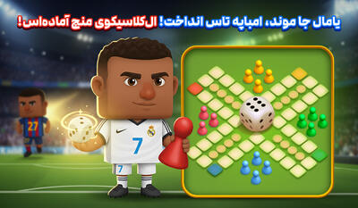  یامال جا موند، امباپه تاس انداخت! ال‌کلاسیکوی منچ آماده‌اس!