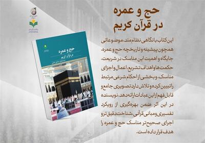  «حج و عمره در قرآن کریم»؛ پژوهشی نظام‌مند برای فهم مناسک الهی - تسنیم