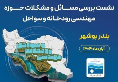 رودخانه‌ها ضامن پایداری سرزمین و محور امنیت آبی استان بوشهر - تسنیم