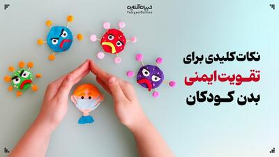  نکات کلیدی برای تقویت ایمنی بدن کودکان