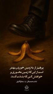  پرهیز از زمین خوردن بهتر است از این که زمین بخوری و خواهش کنی که بلندت کنند