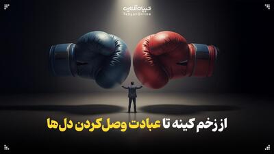  از زخم کینه تا عبادت وصل‌کردن دل‌ها