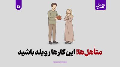  متأهل‌ها! این کارها رو بلد باشید