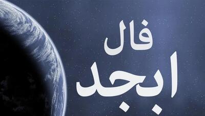  فال ابجد امروز سه شنبه 27 ابان ماه 1404