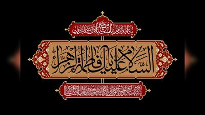  افق با فرارسیدن فاطمیه، مشکی‌پوش می‌شود