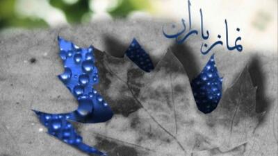  اقامه نماز باران با عطر شهدا در کرمان