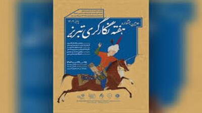  اختتامیه دومین جشنواره هفته نگار گری تبریز