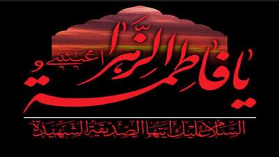  برگزاری مراسم عزاداری ایام فاطمیه ویژه بانوان در حرم حضرت معصومه(س)