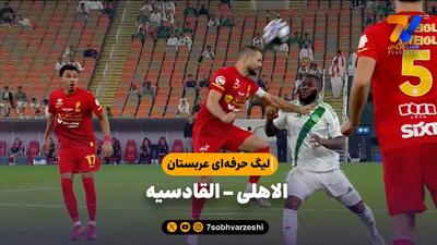  خلاصه بازی الاهلی 2 - القادسیه 1