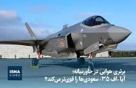  آیا اف ۳۵ عربستان را قدرت اول هوایی منطقه می‌کند؟