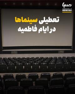  تعطیلی سینماها در ایام فاطمیه