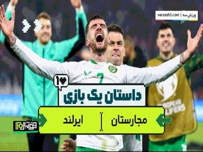  از جهنم به بهشت در 90 دقیقه