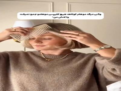  موهات رو اینجوری استایل کن