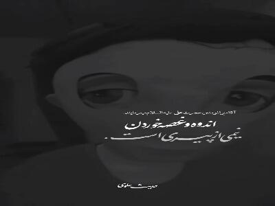  اندوه‌خوردن نیمى از پیرى ...
