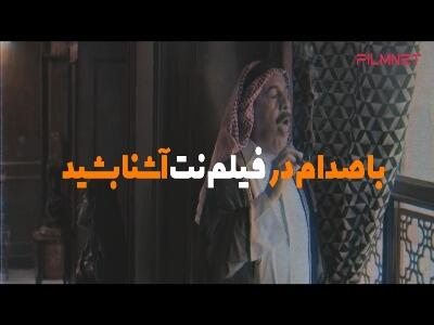 «صددام» تاریخ را ورق می‌زند!