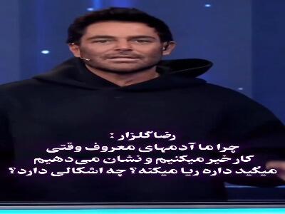  محمدرضا گلزار :چرا وقتی آدمهای معروف کار خیر انجام می‌دهند ریا میکنند ؟