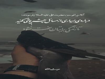  گذشت کن تا سختی نکشی ...