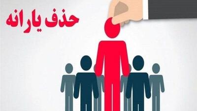  حذف ۴۳۸ هزار نفر از فهرست یارانه نقدی در آبان