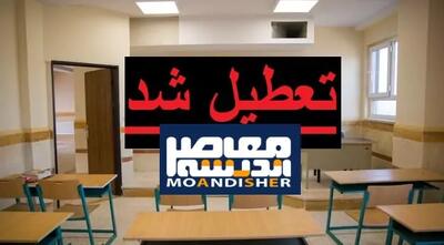  فردا مدارس تبریز تعطیل است / اسکو و بناب هم شامل تعطیلی شد / این خبر را پخش کنید! / شوک به آذربایجان شرقی / مدارس تبریز فردا تعطیل شد / اسکو و بناب هم تعطیل هستند! | اندیشه قرن