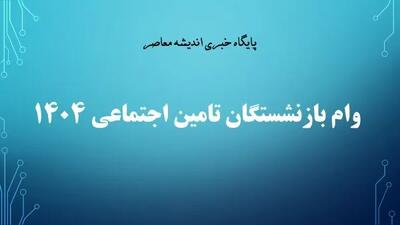  خبر فوری اقتصادی / نحوه ثبت‌نام و دریافت وام جدید بازنشستگان تأمین اجتماعی / جزئیات کامل و ساده