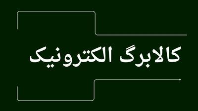  آخرین خبر کالابرگ / مرحله پنجم کالابرگ چه زمانی واریز می‌شود؟ / اطلاعیه مهم برای مشمولان