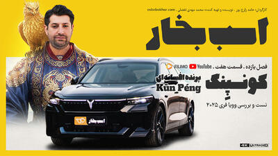  تست و بررسی وویا فری 2025 / کونپنگ، پرنده افسانه‌ای