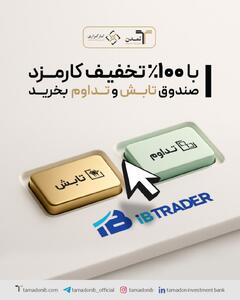  از این پس  تابش  و  تداوم  را بدون کارمزد در کارگزاری تمدن معامله کنید!