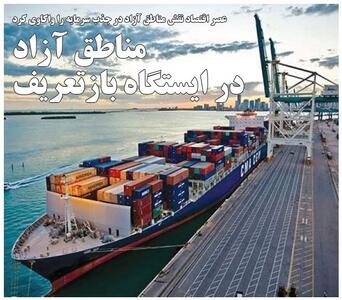  مناطق آزاد در ایستگاه بازتعریف