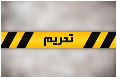  اقدام جدید آمریکا علیه ایران