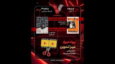  «سینما شهر قصه» به «هفت» رسید؛ بررسی پرونده ویژه «میز تدوین»