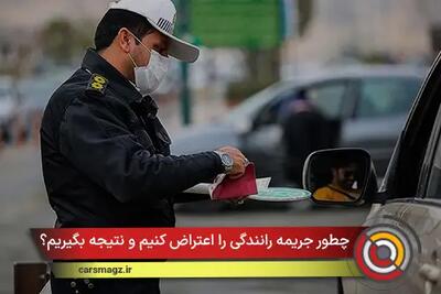  چطور جریمه رانندگی را اعتراض کنیم و نتیجه بگیریم؟