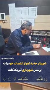  شهردار اهواز انتصاب خودش را از بلندگو تبریک گفت+فیلم