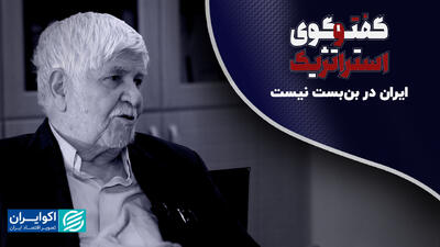  ایران در بن‌بست نیست