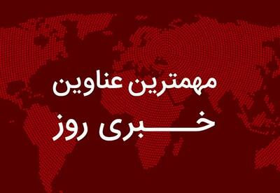  مهم‌ترین اخبار در ۲۴ ساعتی که گذشت؛ از کار خیر مهران مدیری تا هشدار بانکی و خبر تازه یارانه‌ای/ جدال رسانه‌ای بر سر سخنان سخنگوی سپاه/ پیام عراقچی درباره توافق قاهره و تأکید دولت بر جلوگیری از منازعه‌سازی در مسئله حجاب/ اعتراف تازه گروسی درباره فعالیت هسته‌ای ایران
