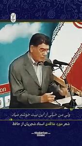  شجریان از بیت زیبایی می‌گوید که در اغلب نسخه‌های دیوان حافظ وجود ندارد!