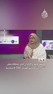  وقوع زلزله در بنگلادش هنگام پخش زنده تلویزیونی