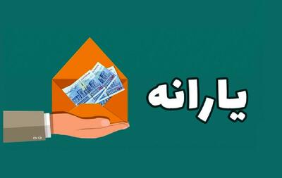  جزییات واریز یارانه 300 هزار تومانی