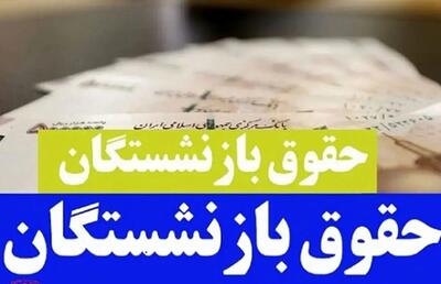  حقوق بازنشستگان ۱۴۰۵ | افزایش چقدر است و چرا اعتراض شد؟