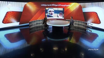  ساخت ورزشگاه 30 هزار نفری در تهران توسط شهرداری