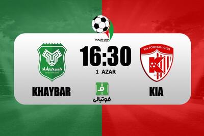  پیش‌بازی خیبر - آکادمی کیا؛ رحمتی مقابل تیم آقای توتونچی!