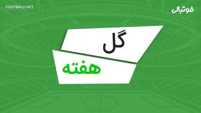  گلهای برتر هفته نهم لیگ برتر ایران 05-1404