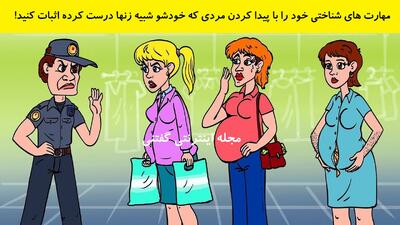  مهارت های شناختی خود را با پیدا کردن مردی که خودشو شبیه زنها درست کرده اثبات کنید!