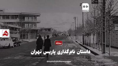  فیلم | داستان نامگذاری پاریس تهران