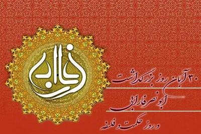  سی آبان، روز بزرگداشت فارابی