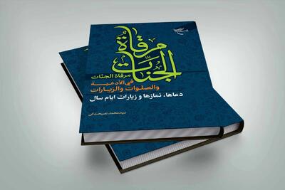 مرقاه الجنات فی الادعیه و الصلوات و الزیارات منتشر شد