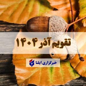  تقویم آذر ۱۴۰۴ + مناسبت ها و تعطیلی ها